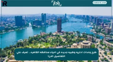 طرح وحدات إدارية وطبية جديدة في أحياء محافظة القاهرة.. تعرف على التفاصيل الآن!